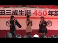 小日向えり 石田三成生誕450年祭 小日向