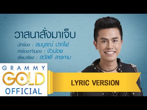 Lyricเนื้อเพลง วาสนาสั่งมาเจ็บ - สมบูรณ์ ปากไฟ