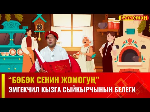 Эмгекчил кызга сыйкырчынын белеги | БӨБӨК СЕНИН ЖОМОГУҢ | 18.12.2023