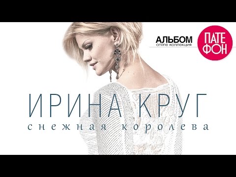 альбом ирины круг шанель пока единственная