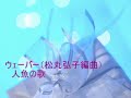 ウェーバー(松丸弘子編曲)/人魚の歌