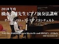 第1回 2018年度 横山幸雄ピアノ演奏法講座 Vol.1