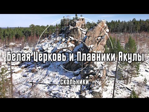 Видеопутеводитель на скальники Белая Церковь и Плавники Акулы