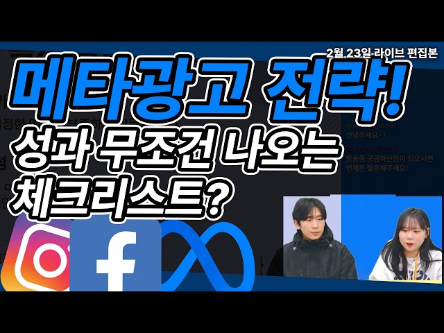 메타광고 무조건 성과 나오는 광고 운영 체크리스트 공개…