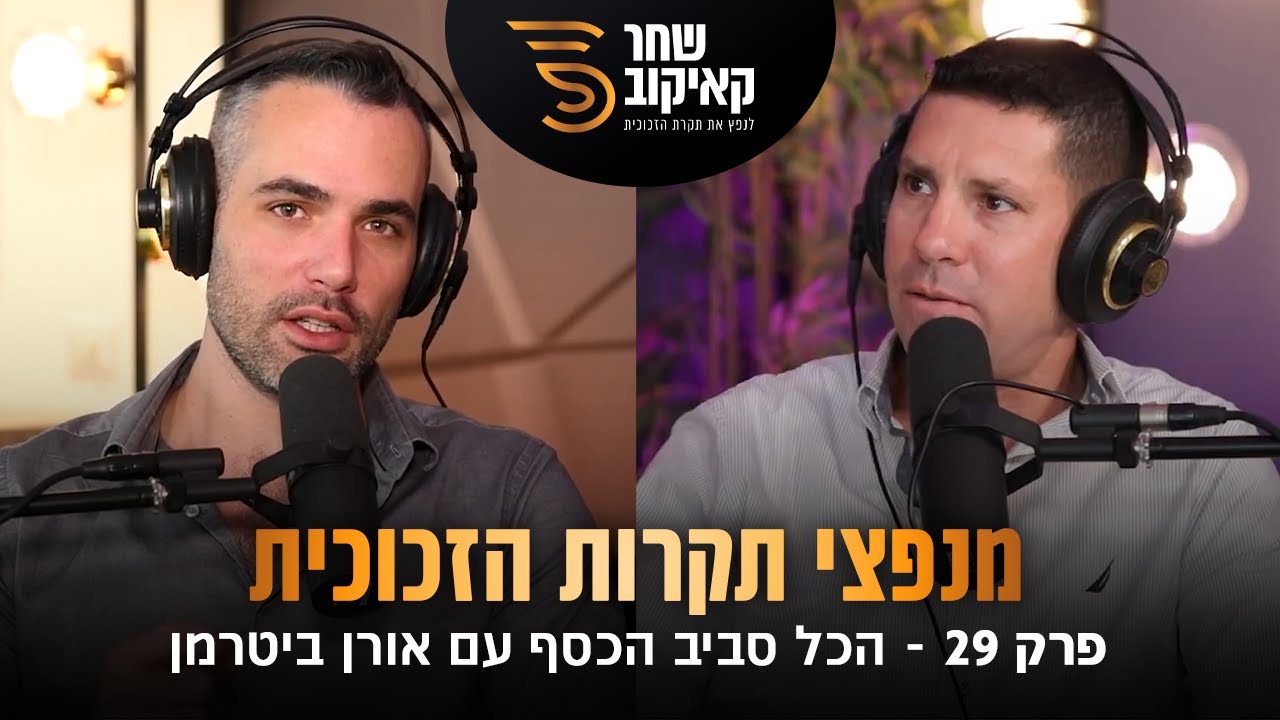 מה עושים בתקופה הזאת עם הכסף?