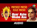 Download Asar Asha Bhabe Asa Shyamasangeet Volume 4 Pannalal Mp3 Song