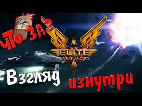 Что за Elite: Dangerous ? - Взгляд Изнутри
