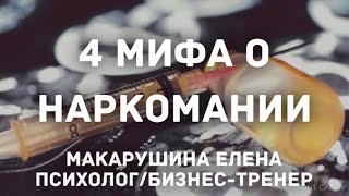 МИФЫ И ПРАВДА О НАРКОМАНИИ