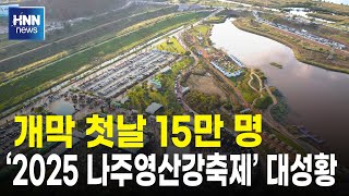 개막 첫날 15만 명