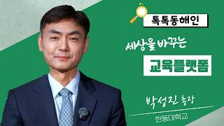 박성진 한동대학교 총장