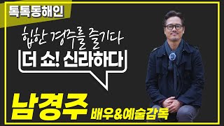 남경주 배우 겸 예술감독