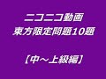 【東方Project】クイズ 10題