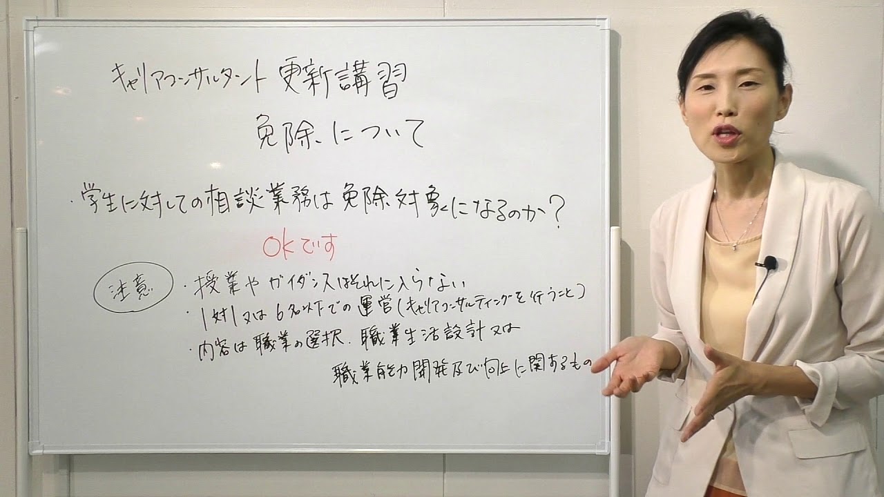 【更新講習】免除・学生に対しての相談業務は免除対象になるのか？