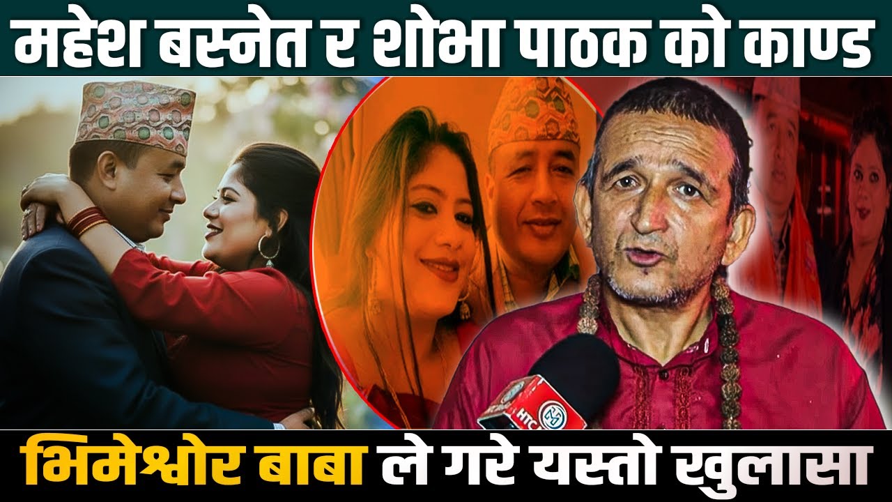 महेश बस्नेत र शोभा पाठकको काण्ड ,भिमेश्वोर बाबाले गरे यस्तो खुलासा ! || Mahesh basnet , Sova Pathak