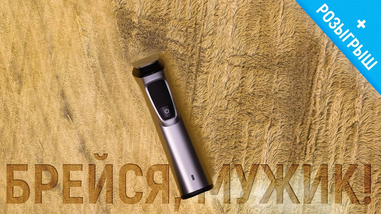 Спасение для мужчин — триммер Philips MG7720. Обзор и розыгрыш.