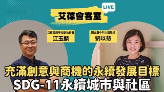 充滿創意與商機的永續發展目標 SDG-11永續城市與社區
