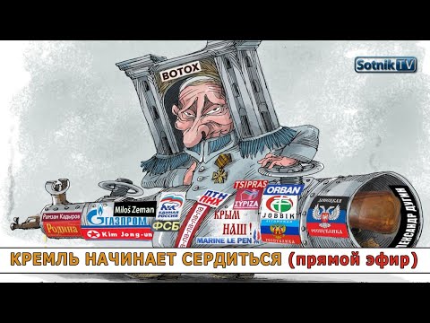 КРЕМЛЬ НАЧИНАЕТ СЕРДИТЬСЯ (прямой эфир) КРЕМЛЬ НАЧИНАЕТ СЕРДИТЬСЯ (прямой эфир)