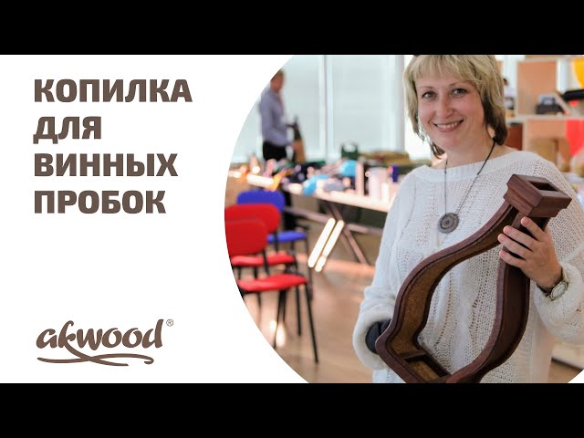 AKWOOD - деревообрабатывающее производство