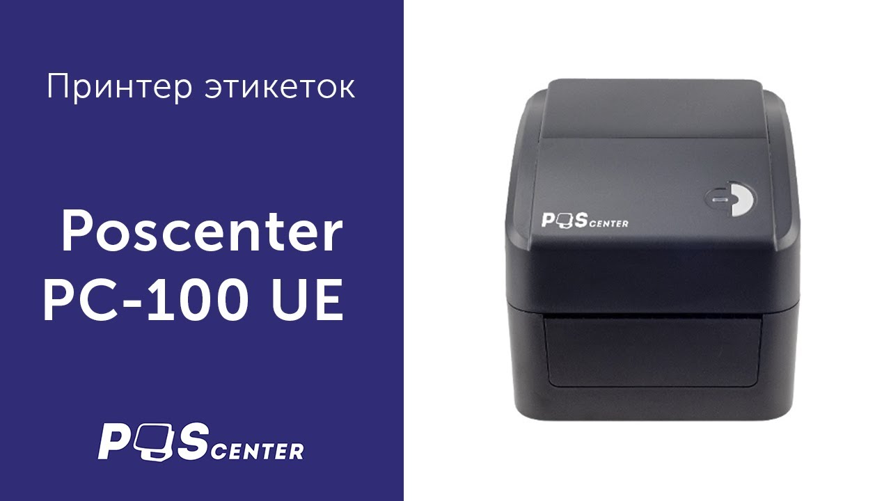 Принтер этикеток Poscenter PC-100