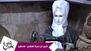 حلوة يا دنيا - تقرير عن مدينة طولكرم - فلسطين حلوة يا دنيا - تقرير عن مدينة طولكرم - فلسطين