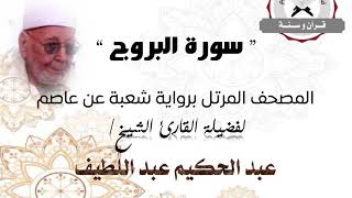 رواية شعبة عن عاصم - سورة البروج