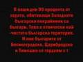 Западните български покрайнини - 87 години сръбско робство!