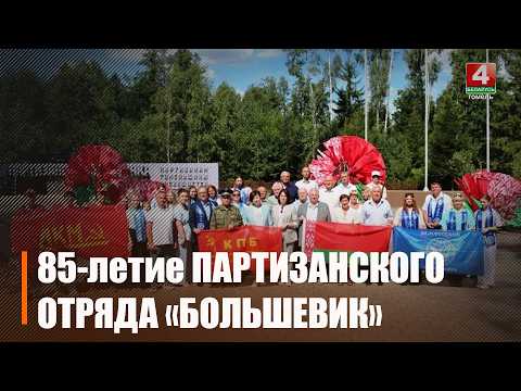 17 августа 1941 года на Гомельщине был создан легендарный партизанский отряд «Большевик» видео