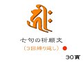 毎夕護国寺・大師堂で行っているキャンドルライティングの時の読経の音声を収録しまし た。全4巻です。この第2巻は真言念誦(ガテガテパラガテ)～パルチェーラムセルの要約です。