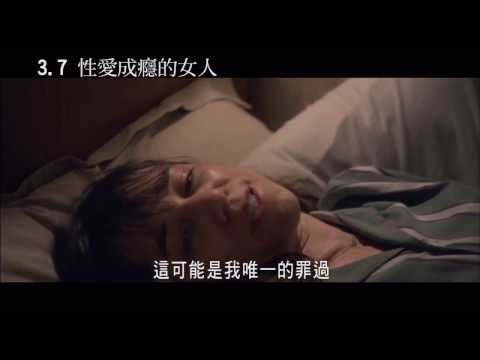 《性愛成癮的女人》中文預告｜拉斯馮提爾 大師超越巔峰情慾之作 柏林影展正式入選片