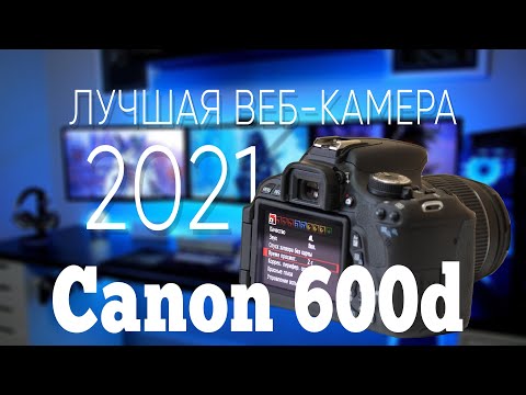 Canon 600d как веб-камера ОбзорНастройка