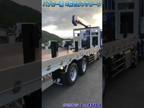 スーパーグレート 4段セルフクレーン 重機運搬車 パブコ 一組ボディ