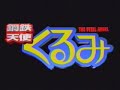 鋼鉄天使 くるみ