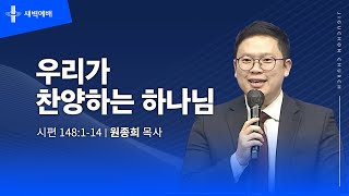 우리가 찬양하는 하나님