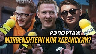 КТО САМЫЙ КРАСИВЫЙ РЭПЕР FACE или LIZER MORGENSHTERN или ХОВАНСКИЙ feat DK x Джарахов Рэпортаж