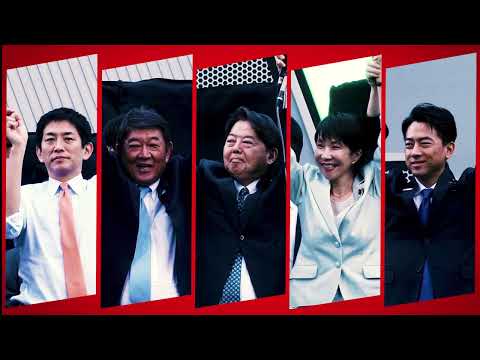 【自民党総裁選2025】#変われ自民党
