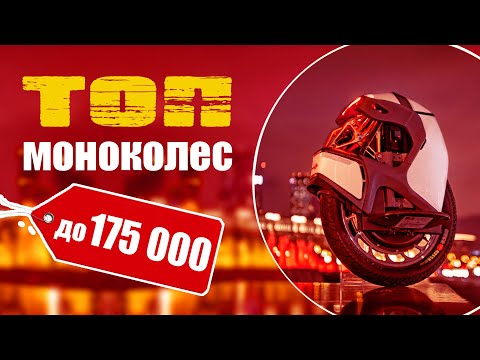Топ моноколес. Купить моноколесо до 175 тысяч!