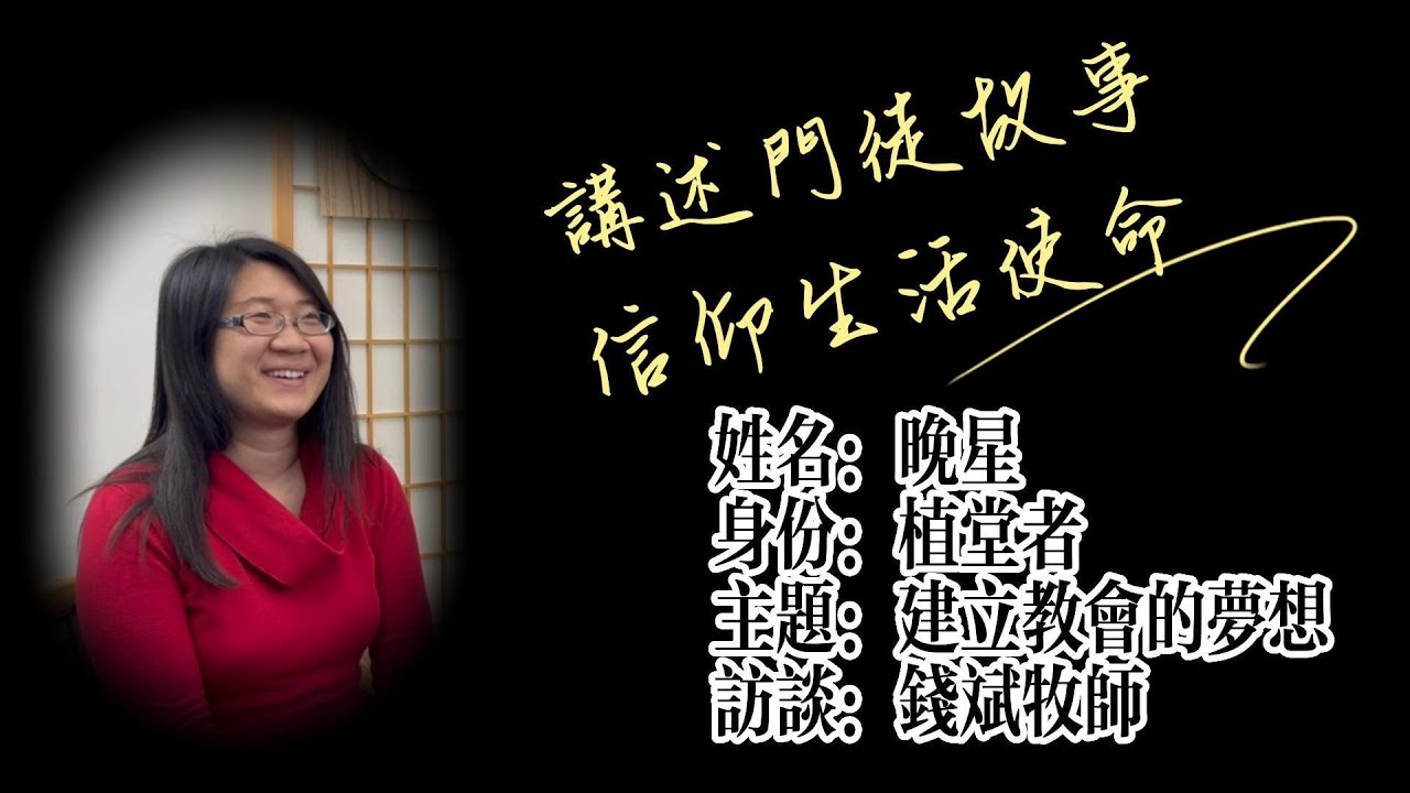 建立教會的夢想 - 晚星的門徒故事 | 講述門徒故事,信仰生活使命 - 錢斌牧師訪談#11