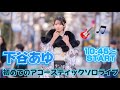 下谷あゆアコースティックソロライブ