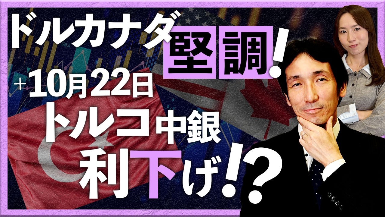 米ドル/カナダドル堅調！ ＋ 10月22日 トルコ中銀利下げ!？