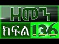 ዘመን - ZEMEN Part 136
