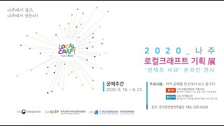 2020공예주간, 천년공예의 힘!!! 나주로컬크래프트 온라인 기획전시