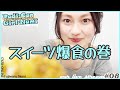 藤原ナミのスイーツ爆食い #美女 #グラビア #ライブ配信 #ラジコンガール