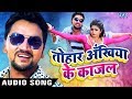 Gunjan Singh का सबसे हिट गाना - Tohar Akhiya Ke Kajal - तोहार अखिया के काजल - NASEEB - Bhojpuri song Gunjan Singh का सबसे हिट गाना - Tohar Akhiya Ke Kajal - तोहार अखिया के काजल - NASEEB - Bhojpuri song