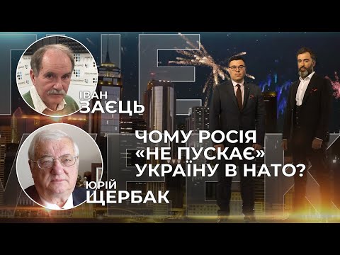 Обіцянки НАТО Росії / Ядерна зброя України / Чому розпався СРСР | Щербак та Заєць у THE WEEK