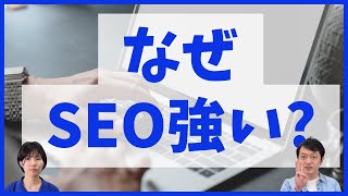 バリューエージェントはなぜSEOに強いの？中小規模なら圧倒的に得意！と自信を持って言えるようになった背景