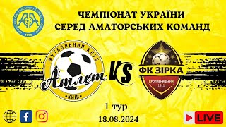 Чемпіонат України 2024/2025. Група 2. Атлет - Зірка. 18.08.2024
