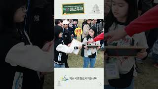 #익산시문화도시지원센터#하이!매쓰투어#다이스큐브#백제왕도#시민이만든익산여행