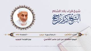 رواية هشام عن ابن عامر - الجزء 30