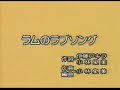 Urusei Yatsura Karaoke: Lum No Love Song Urusei Yatsura Karaoke: Lum No Love Song