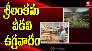 శ్రీలంకను వీడని ఉగ్రవాదం | Sri Lanka Terror Attacks Latest Updates